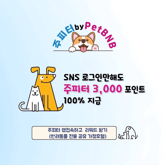 여행, 출근, 외출 시 반려동물 맡길 곳이 고민이라면?  ‘주피터’ 앱에서 우리 동네 돌봄이를 쉽게 찾아보세요! 반...