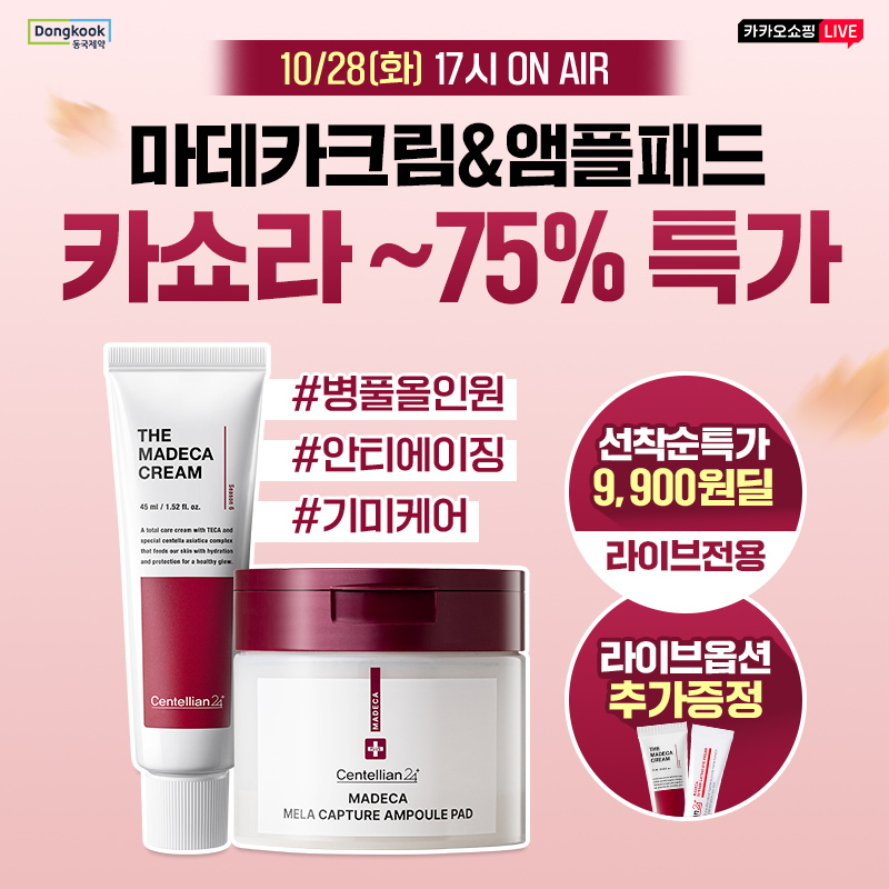 동국제약 X 카카오 쇼핑 페스타 1년에 단 한번! 카쇼페 스페셜 혜택속건조 꽉! 잡아주는 더 마데카크림으로 올인원...