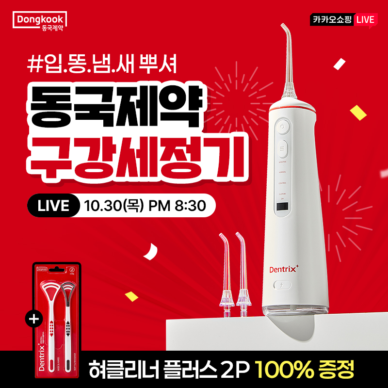 동국제약 X 카카오 쇼핑 페스타 1년에 단 한번! 카쇼페 스페셜 혜택초보자도 쉬운 컨트롤샷 구강세정기로 프라그 ...