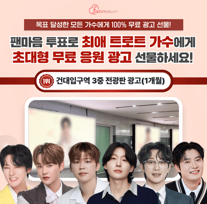 팬마음에서는 OOOOO 남자&여자 투표 53차가 진행 중이에요! 14위를 달성한 남녀 스타에게는 서울 지하철역 초대형 ...