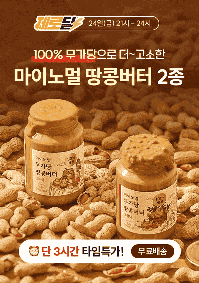 단 3시간 동안 진행되는 캐시딜 타임특가에서 마이노멀 땅콩버터 2종이 역대급 할인으로 진행됩니다. 아르헨티나산...