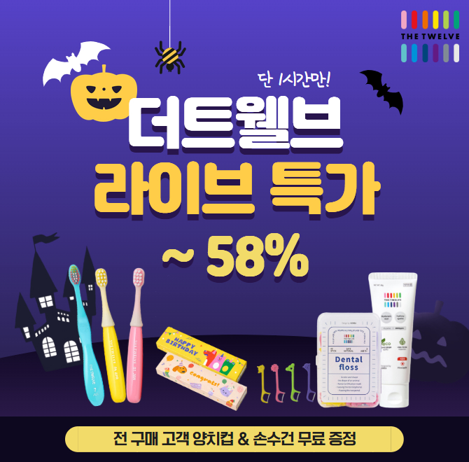 아이에게 안전한 칫솔을 판매하는 더트웰브 칫솔은 베이비부터 키즈까지 사용할 수 있는 3단계로 나눠져 있습니다....