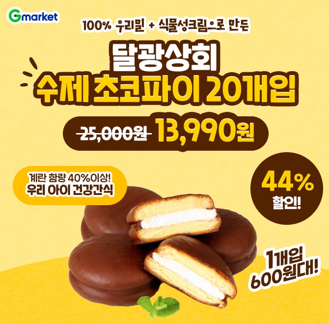 오늘만 달광상회 초코파이 20개 13,990원 1개입 600원대!좋은 재료만 사용한 건강하고 맛있는 수제 초코파이100% ...
