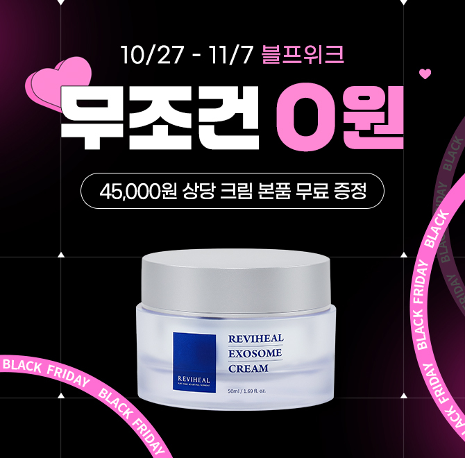 [크림증정] 블프기념 45,000원  무조건 0원리비힐 엑소좀 앰플은 메마른 듯한 OO 주변을 감싸고 부드럽게 밀착되는...