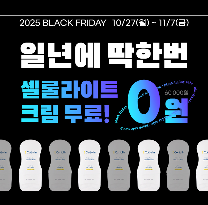 블프 한정, 6만원 크림 단독 0원 기회다이어트 건강기능식품 전문 브랜드 컷슬린의 컷슬린 안티스파이크 포 다이어...