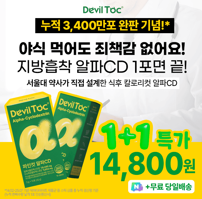 누적 판매량 3400만포 완판 기념!묵은 지방 하루 500원으로 해결기름진 음식으로 속이 더부룩 할땐?! 운동만으로 ...