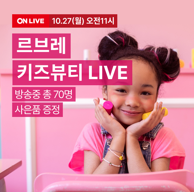 아이의 첫 뷰티 루틴을 책임질 르브레지금 롯데온 단독으로 전 제품 무료배송 + 온·오프라인 최저가5만원 이상 구...