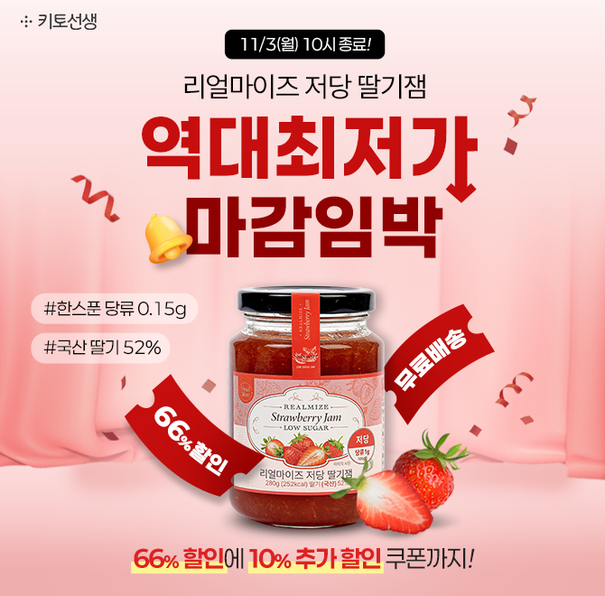  곧 종료되는 [역대최저가] 저당 딸기잼, 6,053원 & 무료배송설탕 대신 알룰로스 사용! 66% 할인에 10% 더하기 쿠...