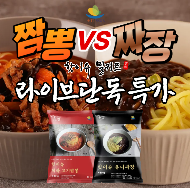 푸짐하게 들어있는 고기가 매력적인 핫이슈의 1인분 짜장 밀키트의 이름은 무엇일까요?