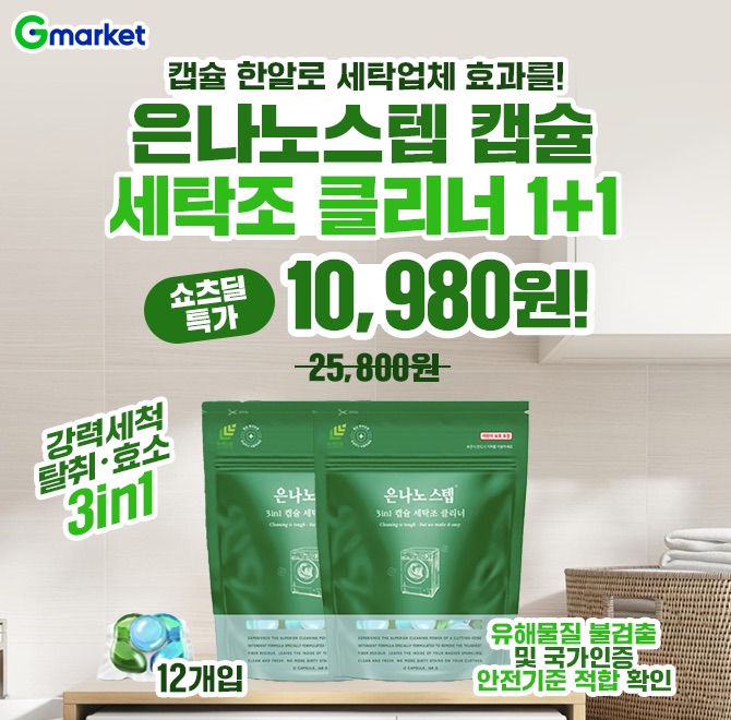 캡슐 한알로 세탁업체 효과를!은나노스텝 캡슐세탁조 클리너 OO개입 1+1쇼츠딜 특가 10,980원!️강력세척 탈취효소 ...