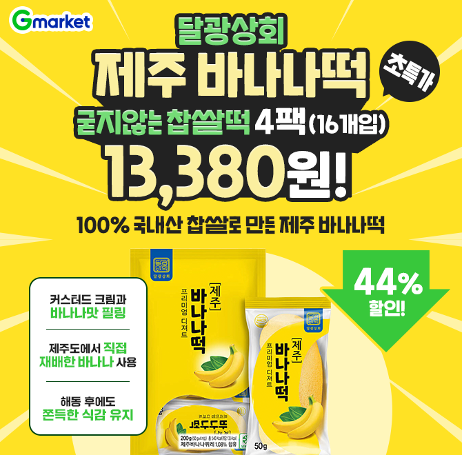 오늘만 달광상회 제주 바나나떡 4팩(16개입) 13,380원바나나떡은 일본 100년 장인기술을 제휴받아부드러운 반죽과 ...
