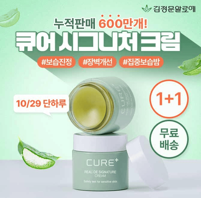 찬바람 필수템, 김정문알로에 시그니처 크림! 퀴즈풀면 딱 3시간만! 하나 더 증정누적판매 OOO만개, 32년동안 사랑...