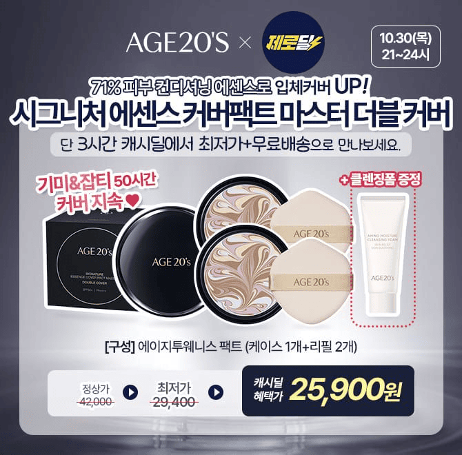 에이지투웨니스 시그니처 에센스 커버팩트 마스터 더블커버 케이스1개+리필2개 를 단3시간만 25,900원+미니클렌징...