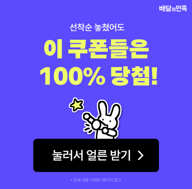 Q. 선착순 쿠폰 놓쳐도 두찜, OOOOO, 또래오래, 맘스터치 쿠폰 몽땅 준대요! 빈 칸에 들어갈 말은? (힌트 : 이벤트...