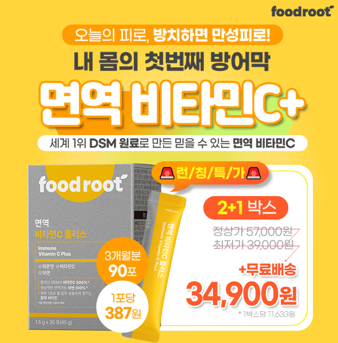 환절기 스트레스로 금방 아프고, 몸살도 오래가는 느낌이라면? 비타민C가 부족해서 그렇대요!면역 비타민C 런칭특...