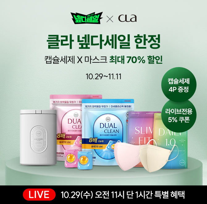 CLA 클라에서 3중 기능성을 갖추어 출시된 OOOO 캡슐세제는 8배 고농축으로 실내건조도 가능하며, 18가지 화학물질...