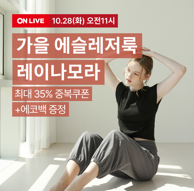 가을 에슬레져룩, 레이나모라와 함께하세요LIVE 한정 최대 35% 중복쿠폰 + 카드 10% 할인 혜택까지스토어찜 쿠폰 2...
