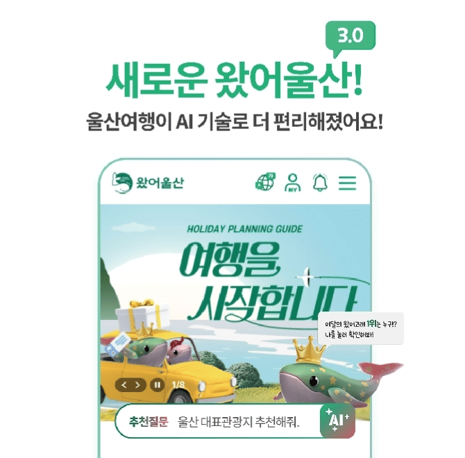 울산 여행의 모든 것을 한눈에! ‘왔어울산 3.0’ 앱에서는 나의 여행 성향을 분석하고, 생성형 AI를 통해 맞춤형 여...