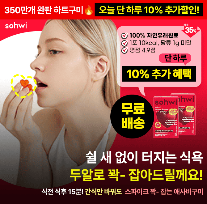 재구매율 98%! 350만개 완판기념 <소휘 애사비 구미> 단 하루! 단독 10% 추가 혜택 내일은 가격이 올라요OO과 폭식...