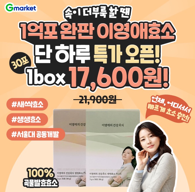오늘만! 이영애 건강OO 하루 한포 이영애 효소 1box 새싹효소/생성효소!17,600원 특가 오픈!언제 어디서나 빠르게 ...