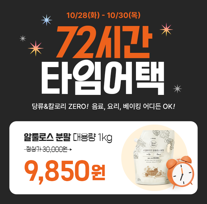  72시간 한정! 당류 0g·0kcal 알룰로스 분말 대용량 9,850원 초대박 할인역대급 최저가 + 무료배송까지! 타사 대비...