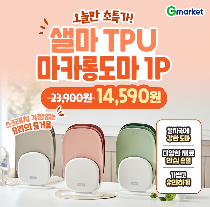 샐마 TPU 마카롱도마 OP오늘 단 하루! 14,590원 초특가 ️칼자국·변형 걱정 없는 TPU 소재️가볍고 유연해 세척·보관...