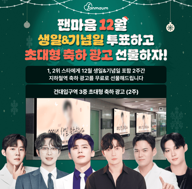 팬마음에서 진행 중인 12월 생일&OOO 투표에서는 1, 2위를 달성한 스타에게 2주 간 서울 핵심 지하철역 광고를 선...