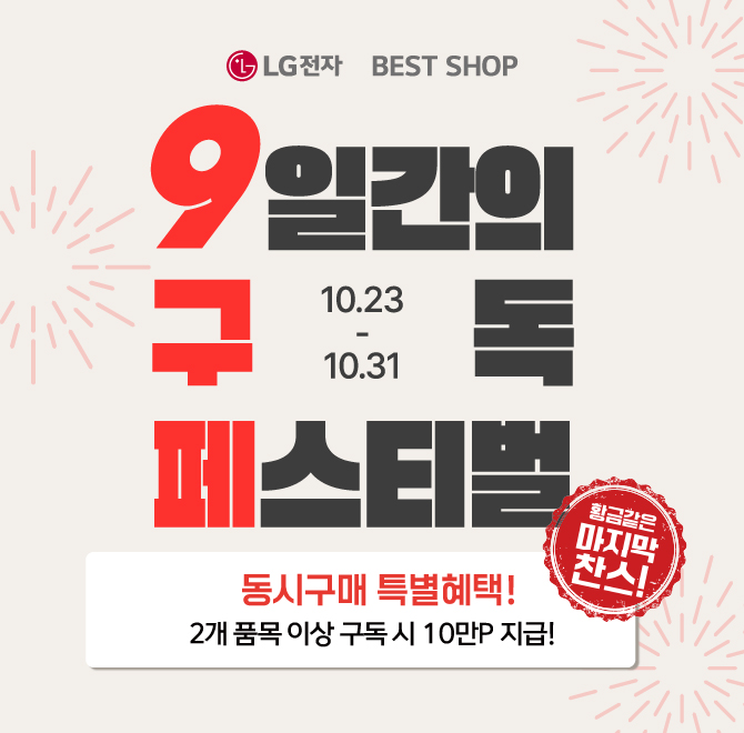 LG 전자 베스트샵은 10월 마지막 찬스로 총 0일 동안 구독 페스티벌을 진행합니다. 여기서 0에 들어갈 숫자는 무엇...