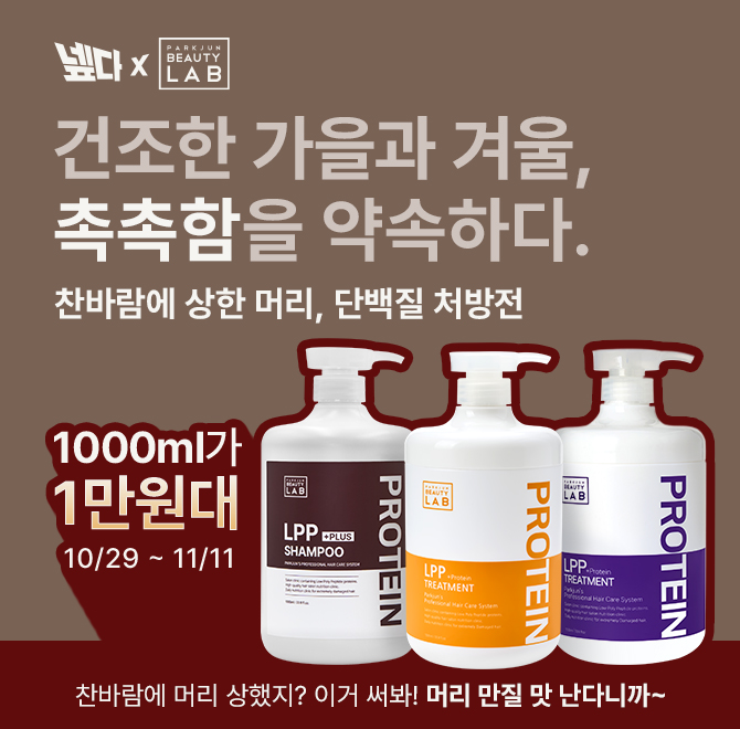 손상 모발에는 단백질 LPP 케어가 필요하다 1분에 1개씩 판매되고 있고 OOO OOO 트리트먼트로 유명한 박준뷰티랩은...