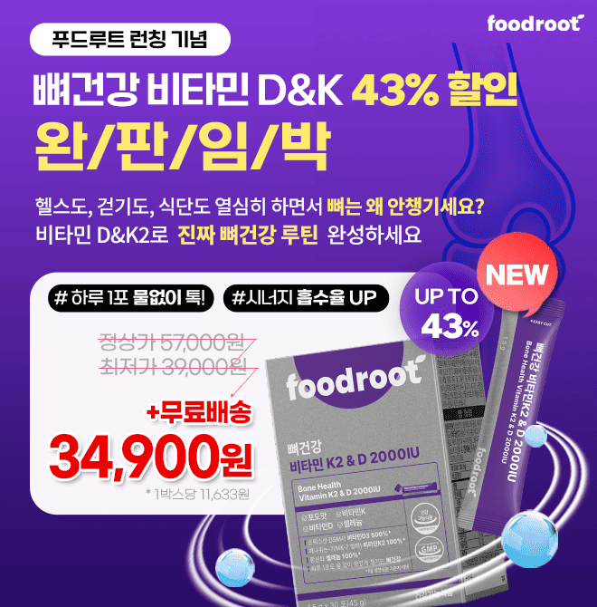 매일 실내에, 햇빛 필요해서 걷자니 무릎은 욱신?  바로 뼈 건강 비타민 부족신호에요지금부터 챙기면 10년 뒤 걸...