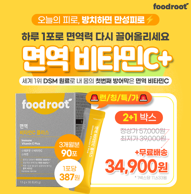 스트레스에 쉽게 피로하고, 감기도 오래 가나요? 그게 바로 비타민C 부족 신호예요하루 1포 루틴으로 면역력 다시 ...