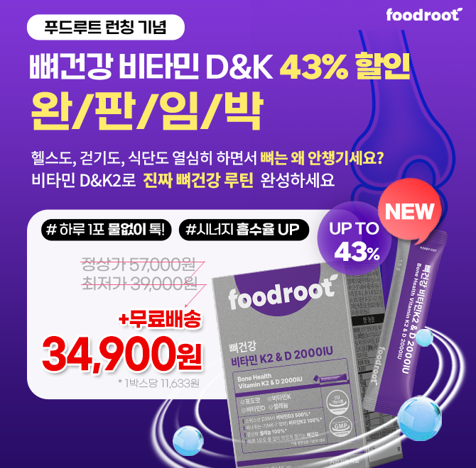 매일 실내생활에, 햇빛 필요해 걷자니 무릎 욱신? 바로 뼈 건강 비타민 부족신호에요지금부터 챙기면 10년 뒤 걸을...