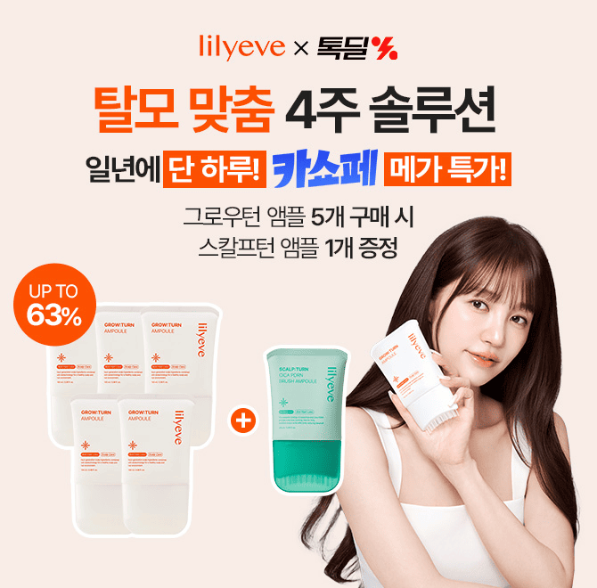 [10/29 08시~10/30 08시] 단 하루! 역대급 할인과 혜택이 쏟아진다! 그로우턴 앰플 5개 구매시 0000 앰플 1개 증정