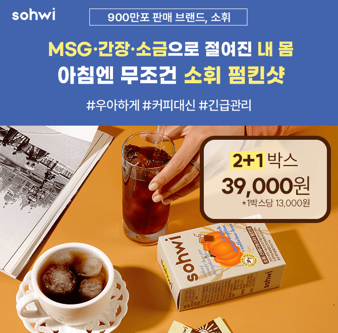 MSG·간장·소금으로 절여진 내 몸, 이젠 [소휘 펌킨샷]으로 나트륨 싹!하루 1포로 붓기·짠기 정리 완료지금 온라인 ...