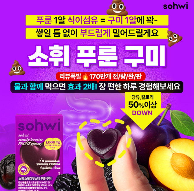 맛있어서 먹었는데 그대로 콸콸..압도적 비움 루틴, [소휘 푸룬구미]로 해결하세요구미 1알에 푸룬 원액 2샷 꽉 채...