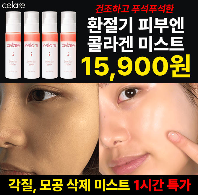 1시간 특가 콜라겐 미스트 47% 할인건조한 피부에 수분이 착!광채 + 보습 + 탄력까지 채워주는 미스트 세럼메이크...