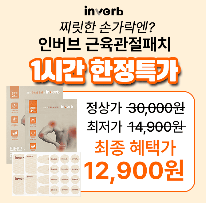 딱 1시간만근육·관절 패치 57% 할인 특가주물러도, 두드려도 풀리지 않는 뭉친 근육시원하게 풀리지 않는다면?어느...