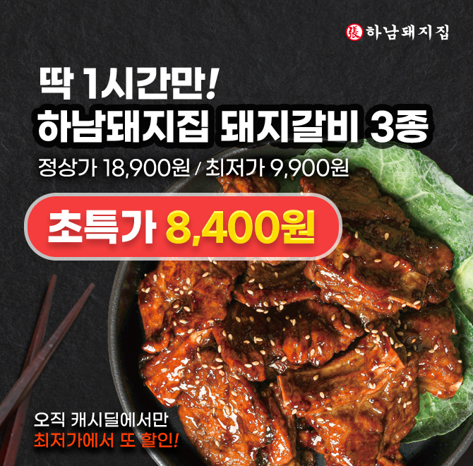 하남돼지집의 양념갈비는기계가 아닌 장인의 손으로 일일히정성스럽게 낸 ○○ 덕분에 더 부드럽고 촉촉합니다.○○에 ...