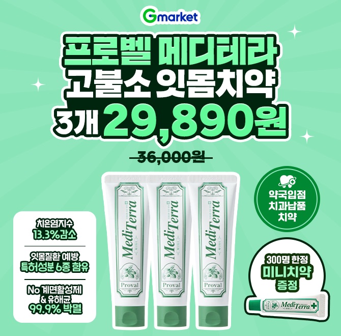오늘만! 프로벨 메디테라 고불소 잇몸치약 120g 3개 15,900원지마켓 [뷰티, 구강/위생용품 카테고리] 1위사용 4주...