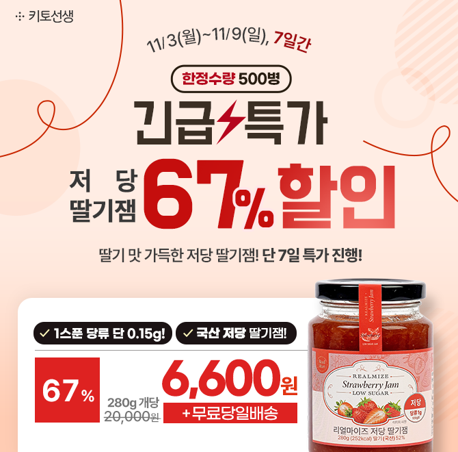  [500병 한정 긴급특가] 국산 저당 딸기잼 67% 할인 + 무료당일배송딸기 함량 52%, 맛은 살리고 당 부담은 낮춘 저...
