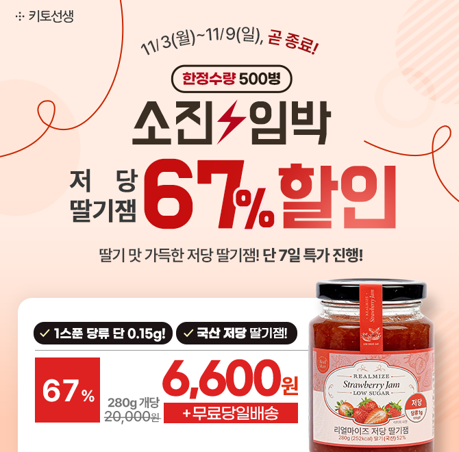 한정수량 소진임박 저당 딸기잼 개당 6,600원 긴급특가가 곧 종료됩니다.NO 설탕, 천연감미료 사용으로 1스푼 당류...