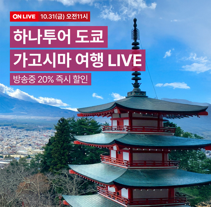 일본 여행의 진짜 매력, 남규슈 소도시 가고시마와 도쿄를 한눈에! 하나투어 단독 LIVE 특가로 떠나는 힐링 여행 ...