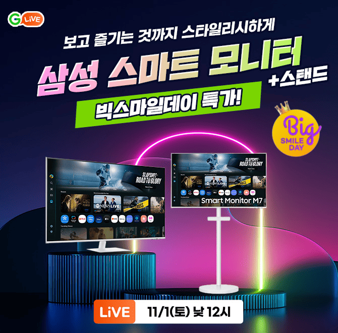 보고 즐기는 것까지 스타일리시하게삼성 4K 스마트 모니터+스탠드빅OOO데이 특가!얼마 남지 않은 G라이브 혜택 찬...