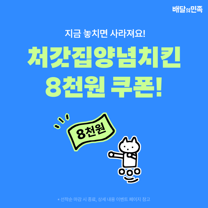 Q. 선착순 쿠폰 놓쳐도 OOOOO, 후라이드참잘하는집, 명랑핫도그, 두찜 쿠폰 몽땅 준대요! 빈 칸에 들어갈 말은? (...