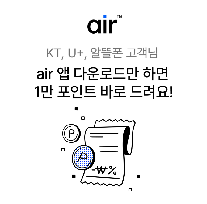 air에서는 나에게 딱 맞는 요금제를 앱에서 간편하게 가입하고 포인트로 요금도 할인 받는 가벼운 OO 생활이 가능...