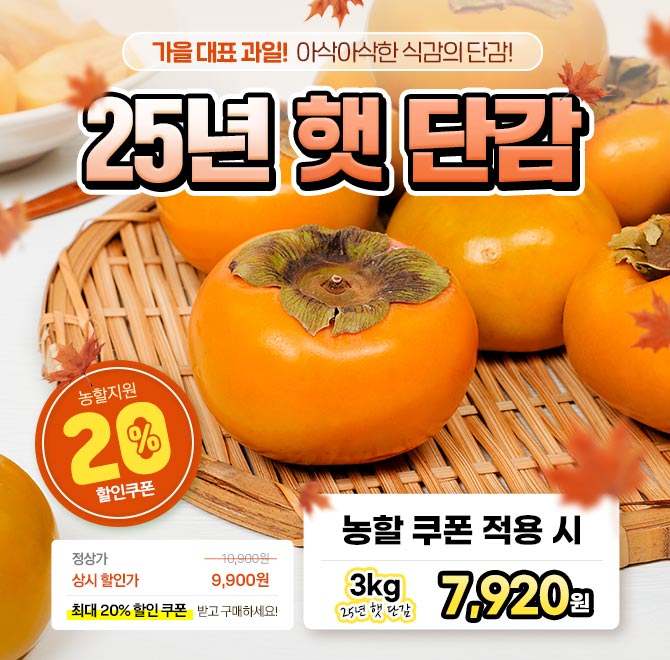 단 1시간동안 진행되는 캐시딜 타임특가에서 달콤한 햇단감을 역대급 할인으로 OOOO원 무료배송에 진행됩니다! 지...