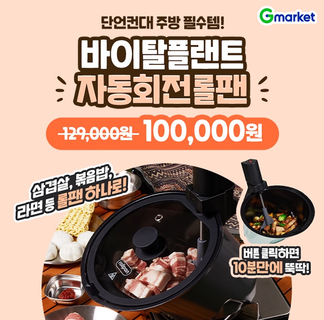 오늘만! 국내최초 특허받은 바이탈플랜트 자동회전롤팬 100,000원주방 요리 너무 번거로우시죠?굽고 뒤집고 또 저...