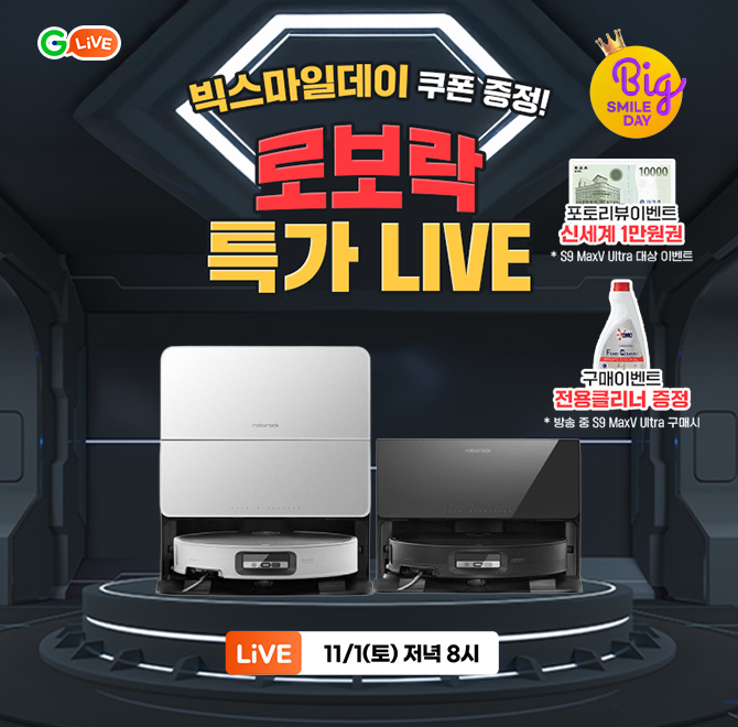 올해 마지막 빅스마일데이 맞이 로보락 특가 LIVE로보락 로봇청소기가 1위인 이유!365일 언제나 AS 운영2년 무상 ...