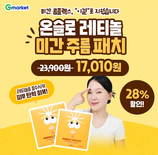 11/3(월) 단 하루 특가!미간주름 고민을 끝낼 혁신적인 해결책!온슬로 레티놀 미간주름패치로 미간 콤플렉스를 이...