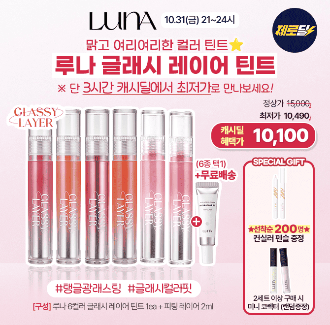 (6컬러) 루나 글래시 레이어 틴트3g 을 단3시간만 10,100원+200명 선착순 증정+무료배송 진행합니다.이 틴트는 고...